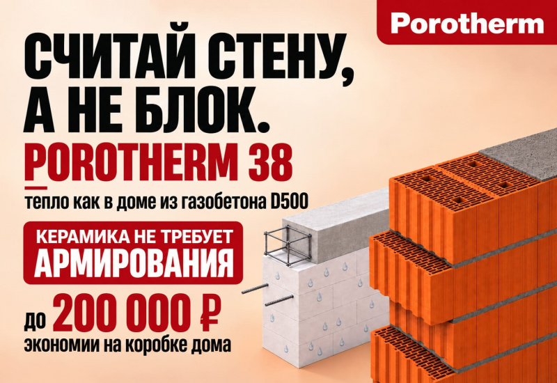 Porotherm 38 или газобетон D500: что выгоднее при строительстве дома в ипотеку?